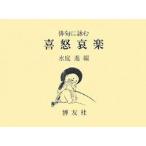 俳句に詠む喜怒哀楽【単行本】《中古》