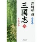 三国志 第3巻 草莽の巻【単行本】《中古》