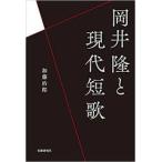 岡井隆と現代短歌【単行本】《中古》