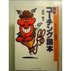 最新コーチング読本: コーチの心理学 中古