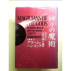 神々の魔術 (下) 失われた古代文明の叡智 単行本