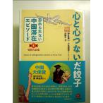 心と心つないだ餃子-第一回「忘れられない中国滞在エピソード」受賞作品集 単行本