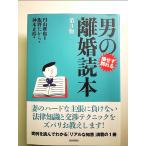 男の離婚読本 単行本
