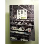 海外で建築を仕事にする 単行本