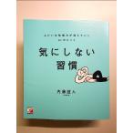 気にしない習慣 よけいな気疲れが消えていく61のヒント　単行本
