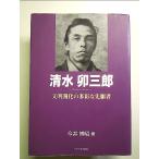 清水卯三郎ー文明開化の多彩な先駆者 (もっと知りたい埼玉のひと)　単行本