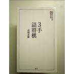 3手詰将棋 (将棋パワーアップシリーズ) 単行本