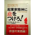 起業家精神に火をつけろ!―会社のために働くのではなく、あなたのために働いてくれる会社をつくる7つのルール 単行本