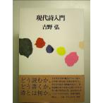現代詩入門 新版 単行本