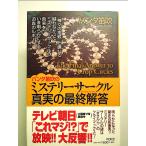 ミステリーサークル・真実の最終解答 単行本