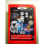 超絵解本?厳選?宇宙ワード100 単行本