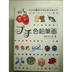 プチ色鉛筆画 単行本