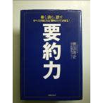 要約力―書く、読む、話す すべての能力は「要約力」で決まる! 単行本