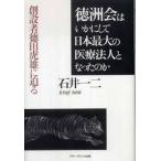 徳洲会はいかにして日本最大の医療法人となったのか【単行本】《中古》