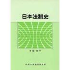  Япония закон система история [ монография ]{ б/у }