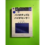 バイオチップとバイオセンサー (高分子先端材料One Point 9) 単行本《中古》