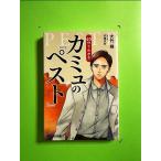 マンガ&あらすじでつかむ! 60分でわかる カミュの「ペスト」 単行本《中古》