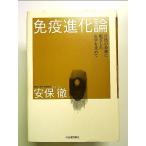 免疫進化論----自然の条理に根ざした医学を求めて 単行本