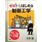 ゼロからはじめる制御工学  単行本