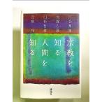 宗教を知る人間を知る 単行本