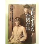 [ Showa ]. сырой .. Taiwan молодежь Япония .. жизнь сделал Taiwan independent движение человек. раз .1924-1949 монография 