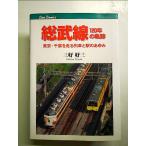  Soubu линия 120 год. траектория Tokyo * Chiba . едет ряд машина . станция. ... монография 
