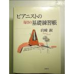 ピアニストの毎日の基礎練習帳 単行本