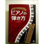 もう1曲聴きたい! と言わせるピアノの弾き方 単行本