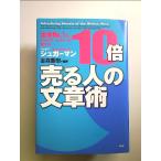 全米NO.1のセールス・ライターが教える 10倍売る人の文章術 単行本