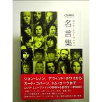 ロック・ミュージシャン名言集 単行本