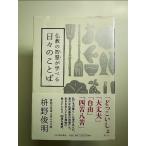 仏教の智慧が学べる 日々のことば　単行本