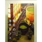  понедельник. зеленый чай Cafe монография 