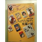 フィッツジェラルドと短編小説  単行本