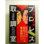 ....!! Professional Wrestling брать style .~ Showa отсутствует la- сон. все Star сборник ~ монография 