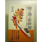  тропический остров. Shinkansen - железная дорога инженер. Taiwan технология сотрудничество . военная история монография 