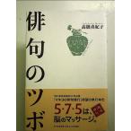 俳句のツボ 単行本