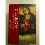 ひと粒の麦――内藤ジュリヤの生涯 単行本