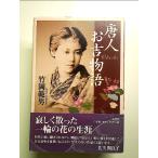 唐人お吉物語 単行本