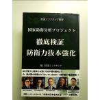 国家防衛分析プロジェクト 徹底検証 防衛力抜本強化: 救国シンクタンク叢書 単行本