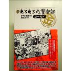 みんなのあるある吹奏楽部 ゴールド 単行本