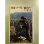晩年の中川一政先生 単行本