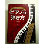 もう1曲聴きたい! と言わせるピアノの弾き方 単行本