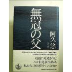 無冠の父 単行本