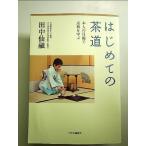 はじめての茶道 単行本