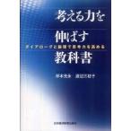 考える力を伸ばす教科書—ダイアローグと論理で思考力を高める【単行本】《中古》