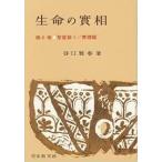 生命の實相 6 聖霊篇下・實証篇〔頭注版〕【単行本】《中古》