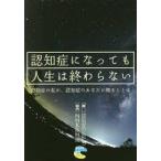認知症になっても人生は終わらない 認知症の私が、認知症のあなたに贈ることば【単行本】《中古》