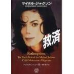 救済　マイケル・ジャクソン　児童性的虐待疑惑(1993年)の真相 (ALL THAT’S MJ)【単行本】《中古》