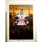 全解 絵でよむ古事記 上巻 単行本