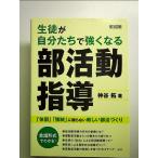 生徒が自分たちで強くなる部活動指導 「体罰」「強制」に頼らない新しい部活づくり 単行本